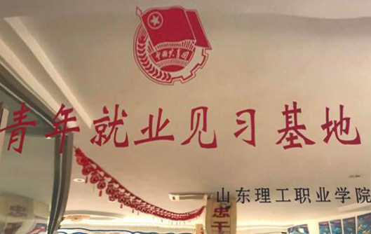 我公司與山東理工學(xué)院簽署畢業(yè)生就業(yè)見習(xí)基地.jpg 我公司與山東理工學(xué)院簽署畢業(yè)生就業(yè)見習(xí)基地.jpg